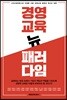 경영교육 뉴 패러다임