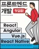 프론트엔드 개발 첫걸음