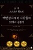 오직 스스로의 힘으로 백만장자가 된 사람들의 52가지 공통점