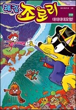 쾌걸 조로리 46