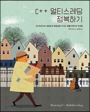 C++ 멀티스레딩 정복하기