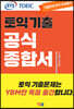 ETS 토익 기출 공식종합서 LC 리스닝