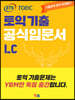 ETS 토익 기출 공식입문서 LC 리스닝