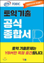 ETS 토익 기출 공식종합서 RC 리딩