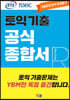 ETS 토익 기출 공식종합서 RC 리딩