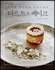 타르트 & 케이크