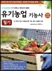 2019 유기농업기능사 필기