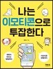 나는 이모티콘으로 투잡한다