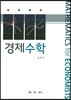 경제수학