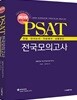 2019 PSAT 헌법·언어논리·자료해석·상황판단 전국 모의고사