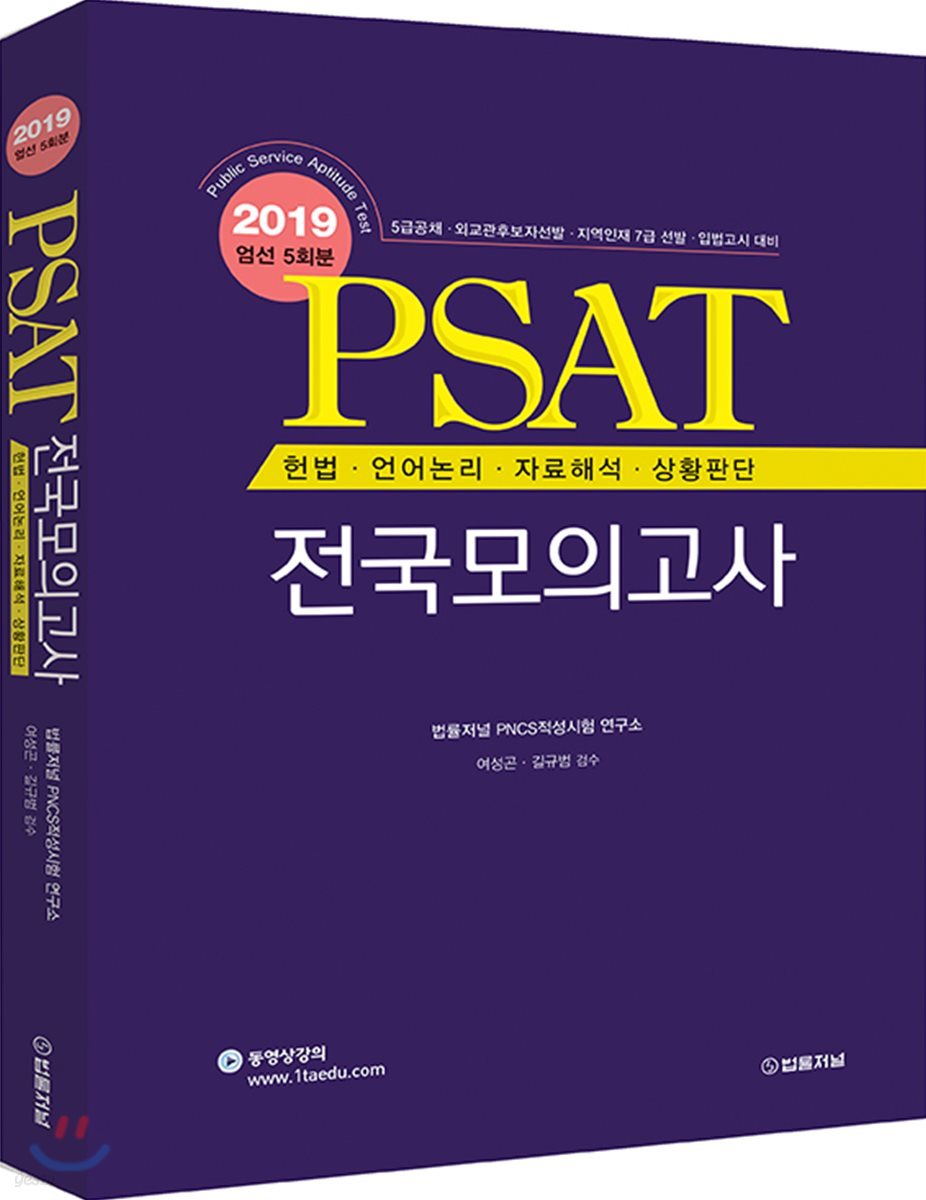 2019 PSAT 헌법&#183;언어논리&#183;자료해석&#183;상황판단 전국 모의고사