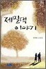 제밀댁 이야기