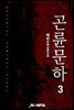 곤륜문하 3권