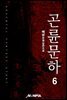 곤륜문하 6권