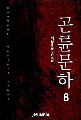 곤륜문하 8권