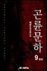 곤륜문하 9권 (완결)