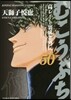 むこうぶち 50