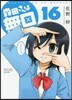 森田さんは無口 16