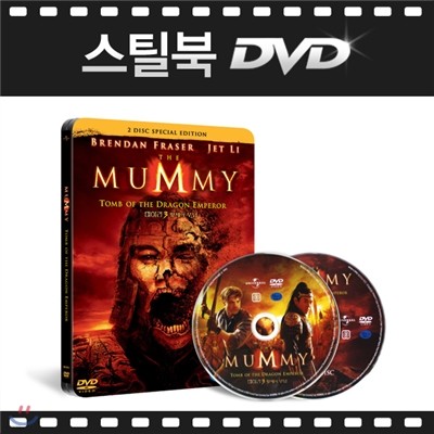 [품절 임박] 미이라 3 : 황제의 무덤 (2Disc, 스틸북) : DVD