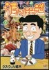 酒のほそ道 44