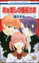 あぁ愛しの番長さま 8