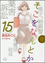 そこをなんとか 15