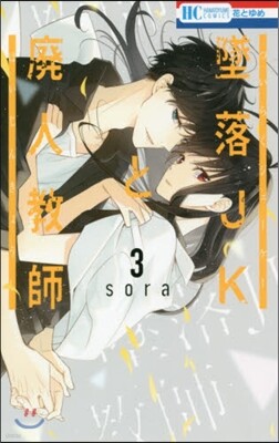墜落JKと廢人敎師  3