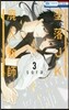 墜落JKと廢人敎師  3