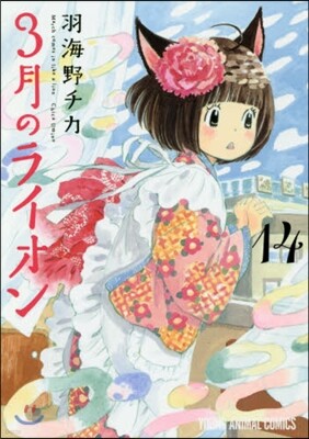 3月のライオン 14