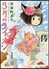 3月のライオン 14