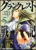 グランクレスト戰記 5