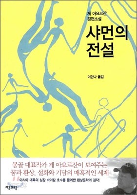 샤먼의 전설