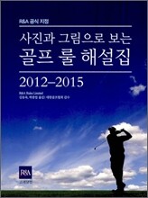 사진과 그림으로 보는 골프 룰 해설집 2012-2015