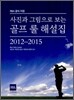 사진과 그림으로 보는 골프 룰 해설집 2012-2015