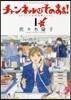 チャンネルはそのまま! 新裝版 1