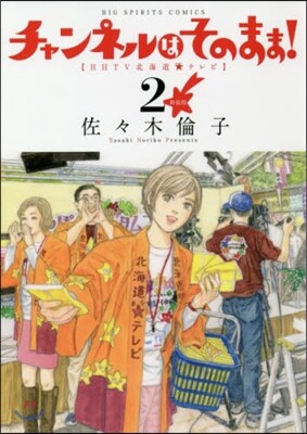 チャンネルはそのまま! 新裝版 2