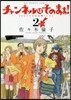 チャンネルはそのまま! 新裝版 2