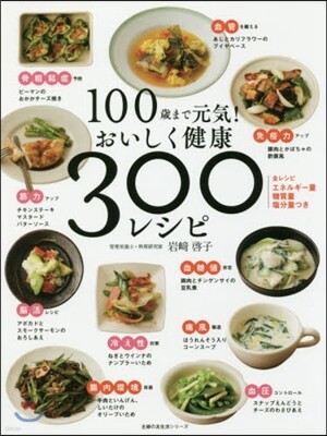 100歲まで元氣! おいしく健康 300レシピ