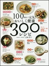 100歲まで元氣! おいしく健康 300レシピ