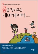 꿈을 찾아주는 내비게이터