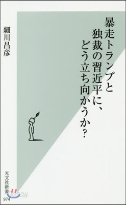 暴走トランプと獨裁の習近平に,どう立ち向