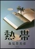 熱帶
