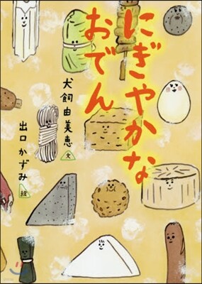 にぎやかなおでん