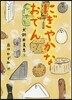にぎやかなおでん