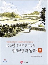 100년 후에도 읽고 싶은 한국명작동화 3