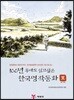 100년 후에도 읽고 싶은 한국명작동화 3