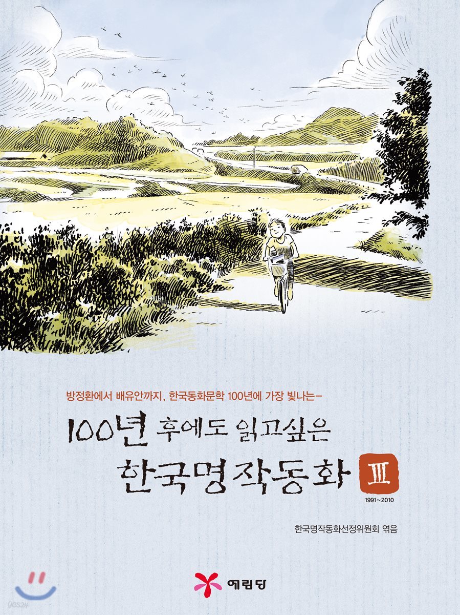 100년 후에도 읽고 싶은 한국명작동화 3