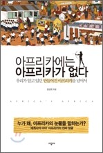 아프리카에는 아프리카가 없다