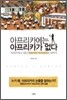 아프리카에는 아프리카가 없다