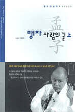 맹자 사람의 길 (상)